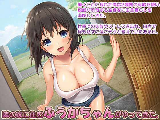 田舎暮らしで隣に住む美少女とエッチ三昧の夏休み